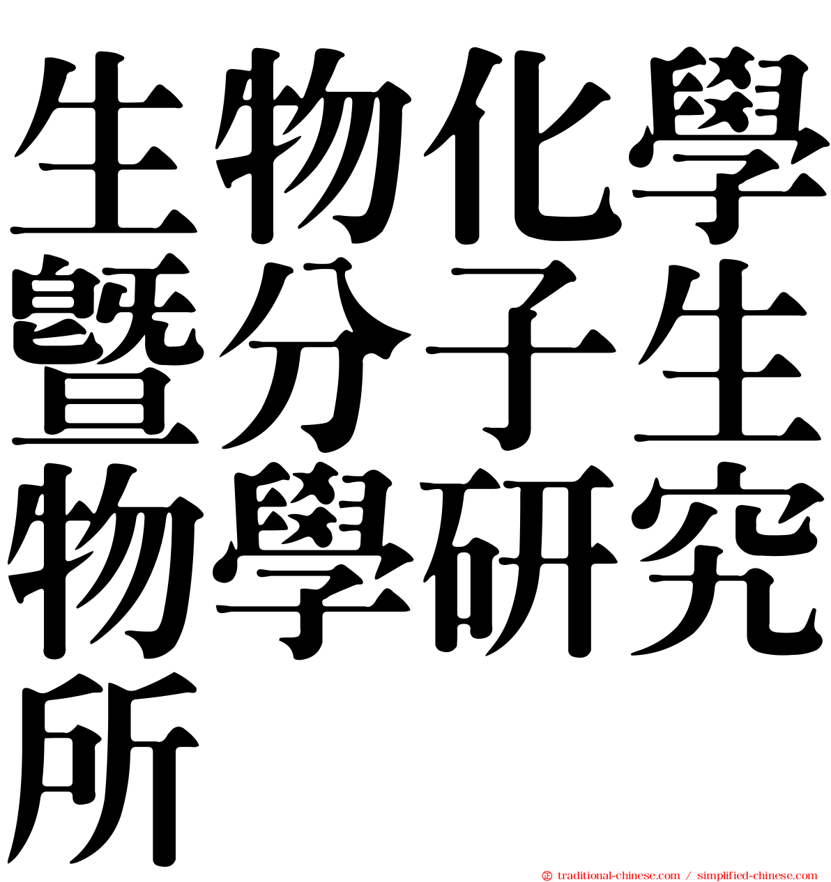 生物化學暨分子生物學研究所