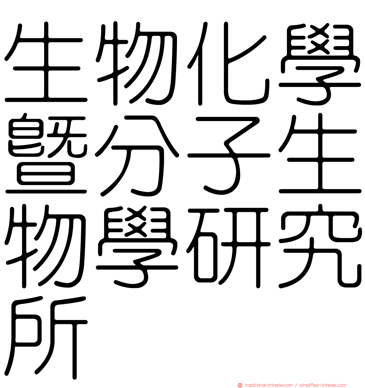 生物化學暨分子生物學研究所