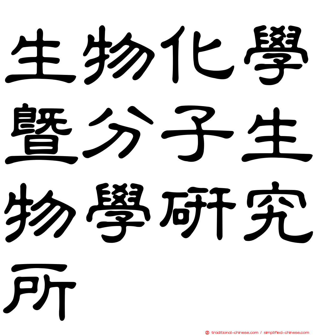 生物化學暨分子生物學研究所