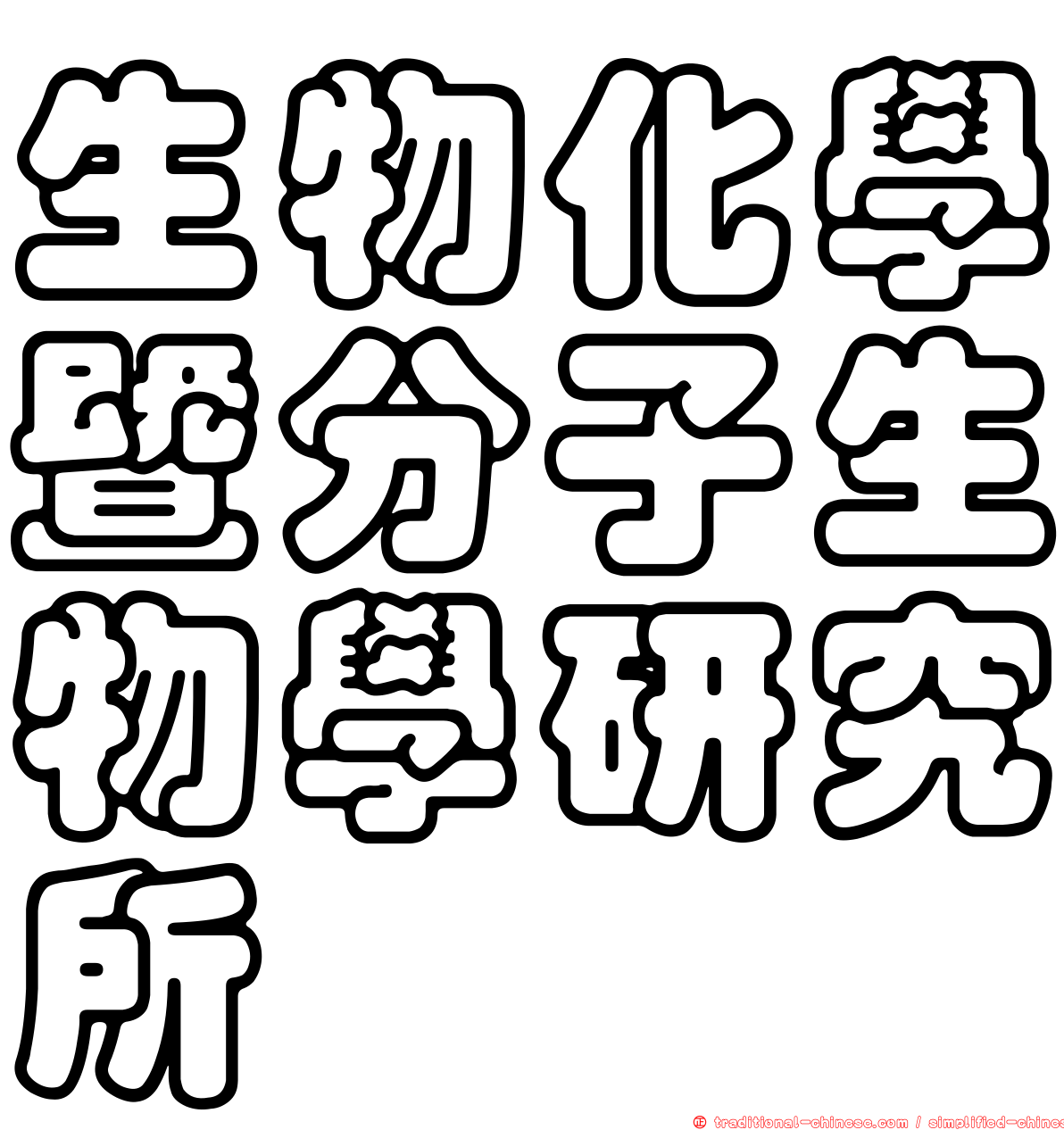 生物化學暨分子生物學研究所