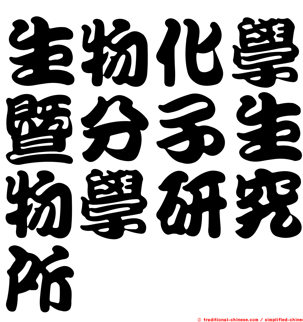 生物化學暨分子生物學研究所