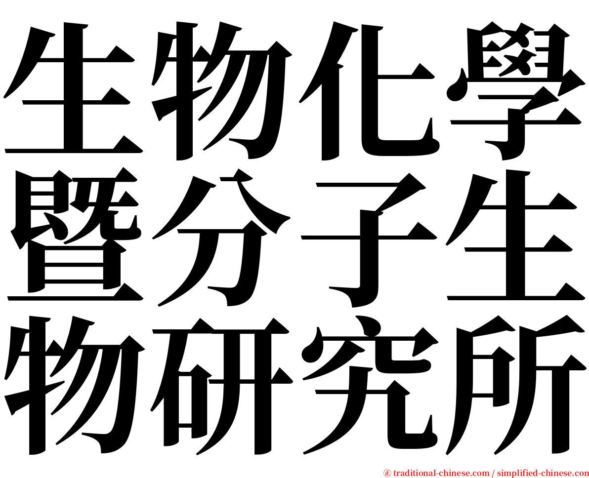 生物化學暨分子生物研究所 serif font