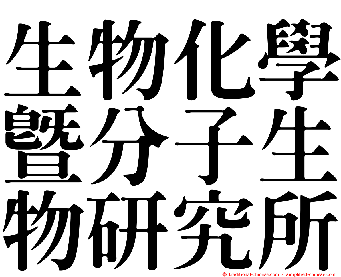 生物化學暨分子生物研究所