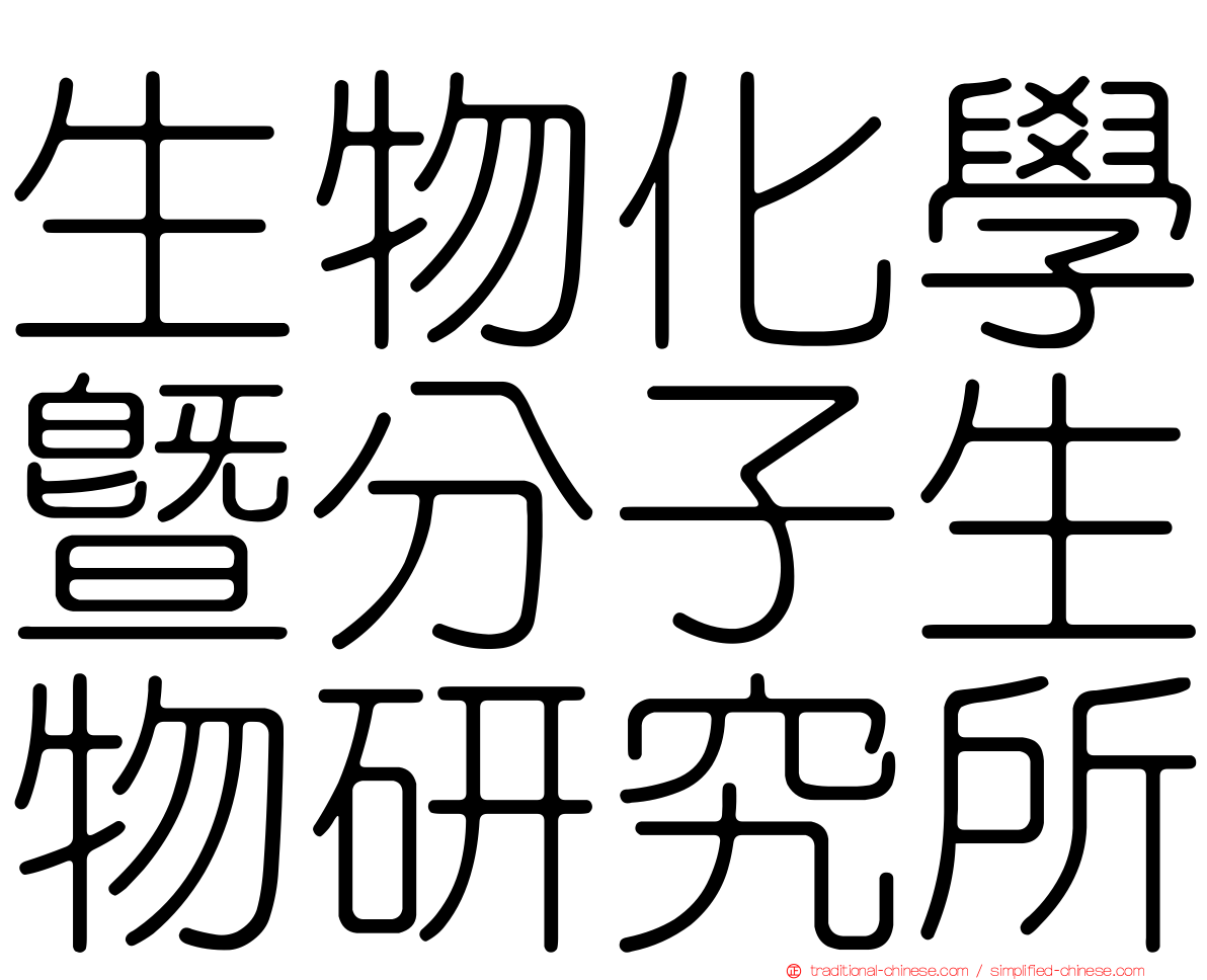 生物化學暨分子生物研究所