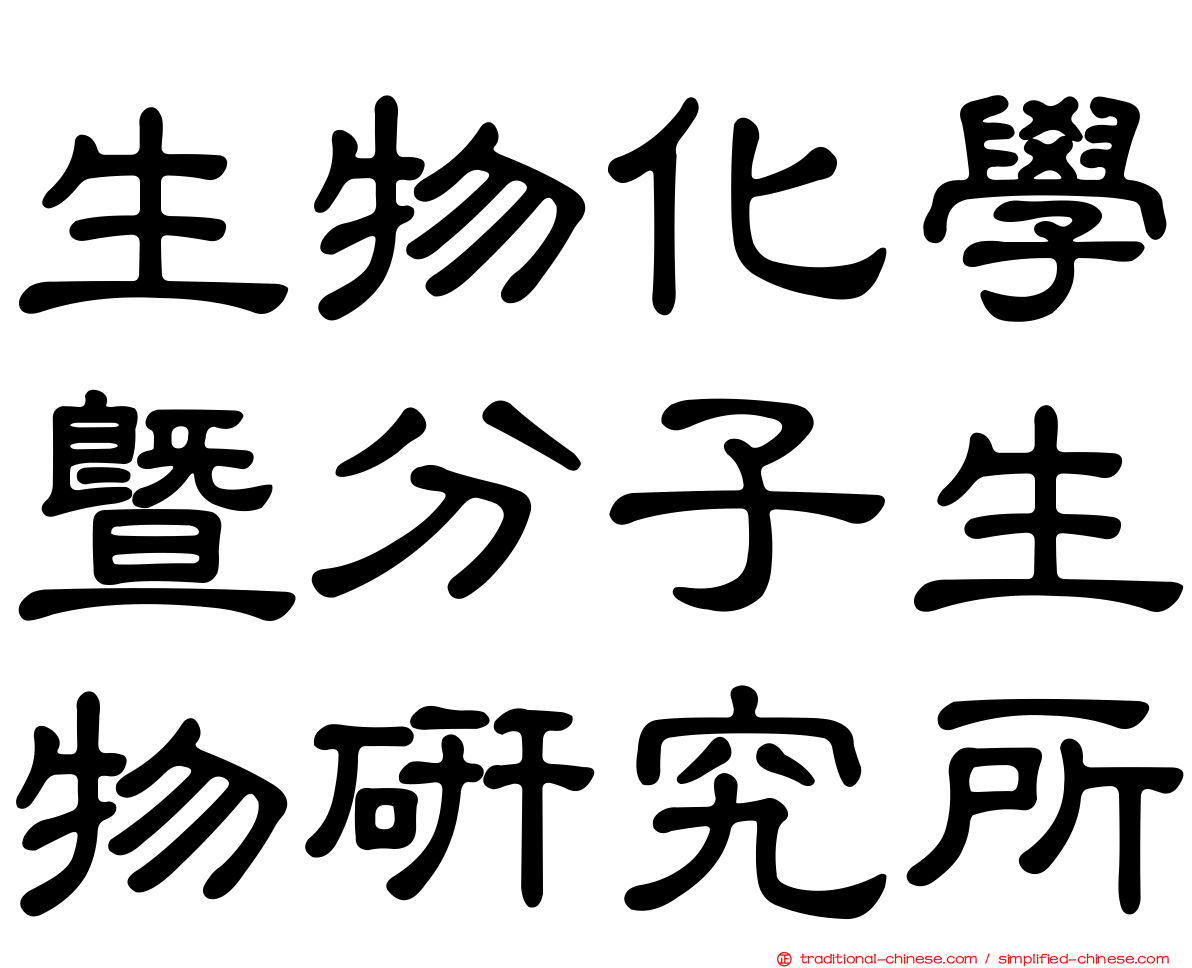 生物化學暨分子生物研究所