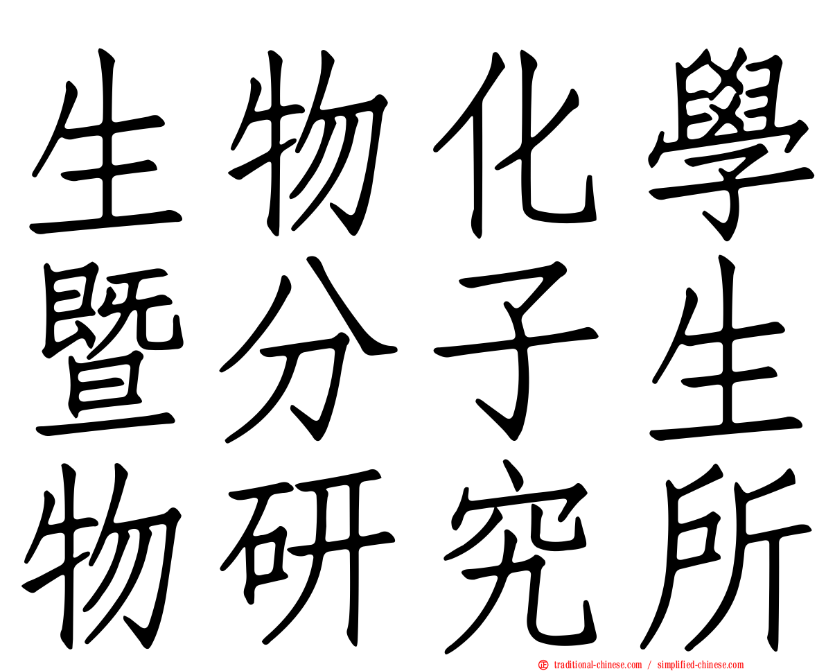 生物化學暨分子生物研究所