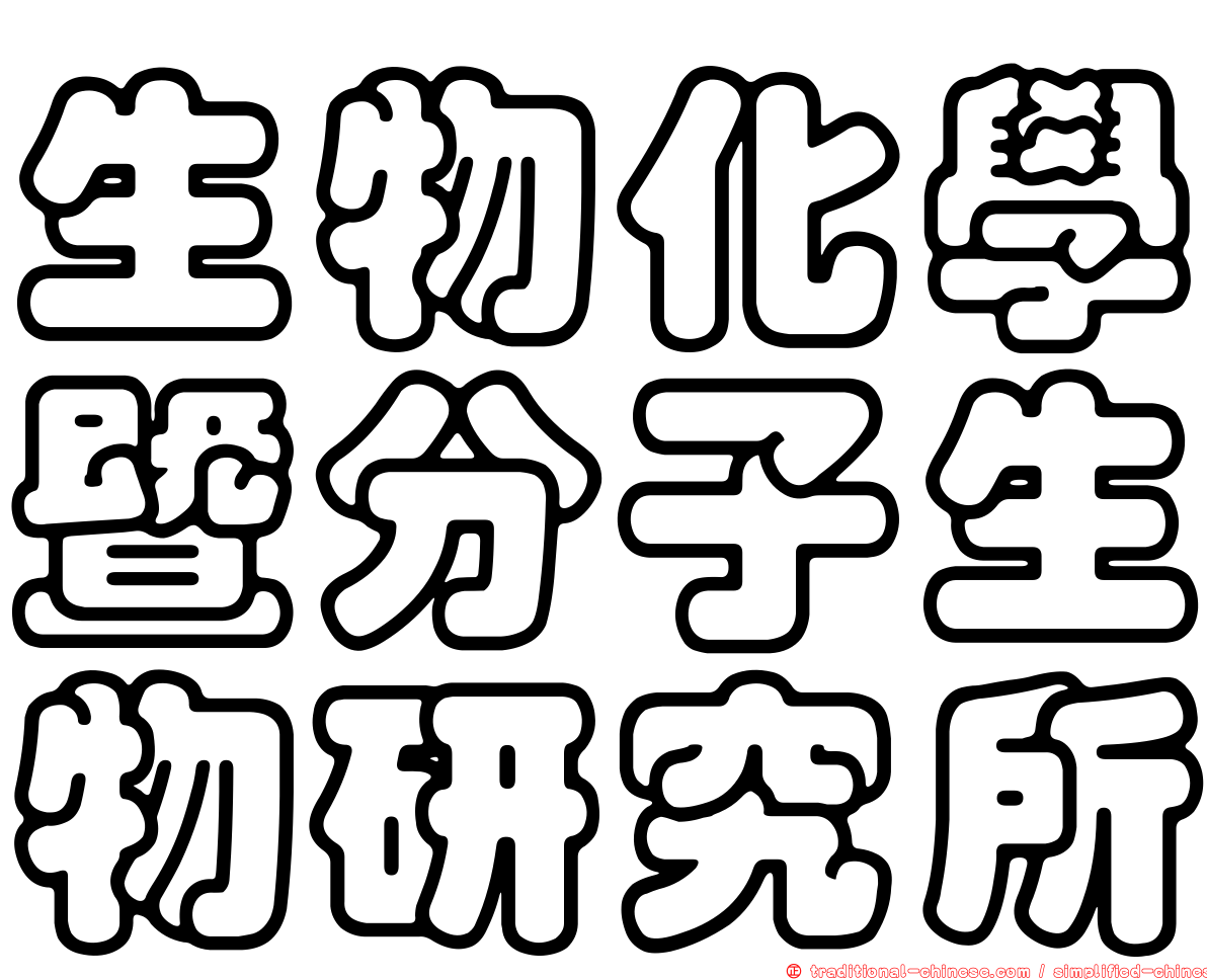 生物化學暨分子生物研究所