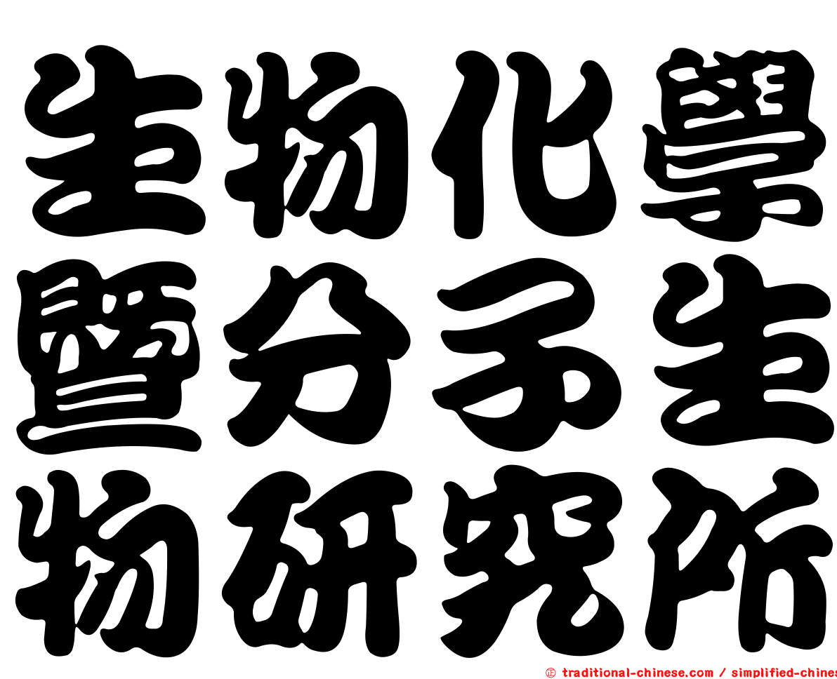 生物化學暨分子生物研究所