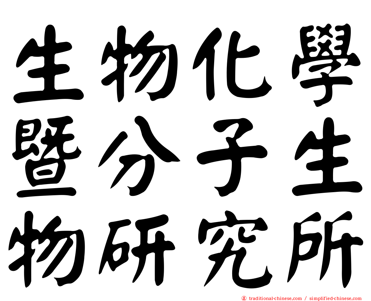 生物化學暨分子生物研究所