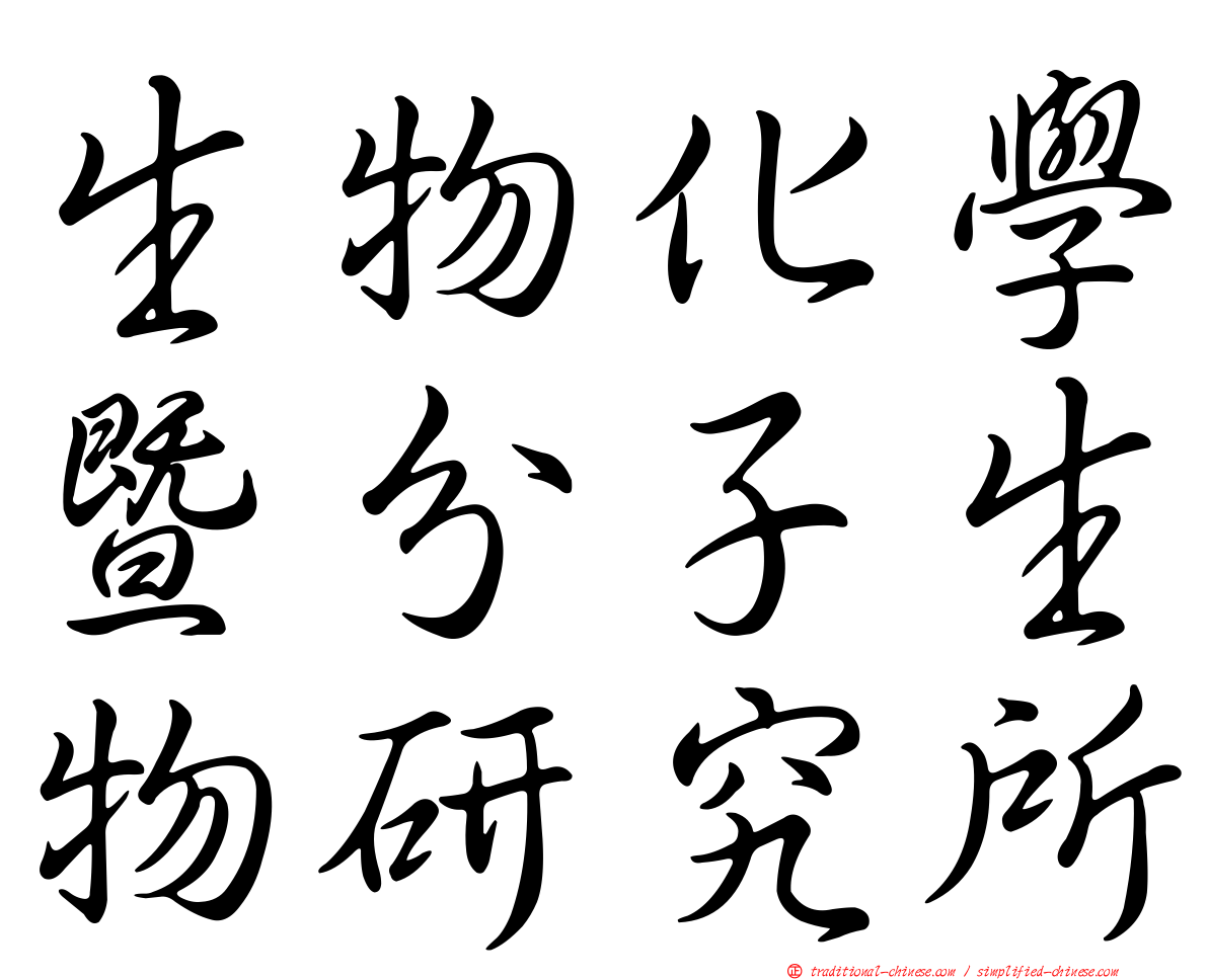 生物化學暨分子生物研究所