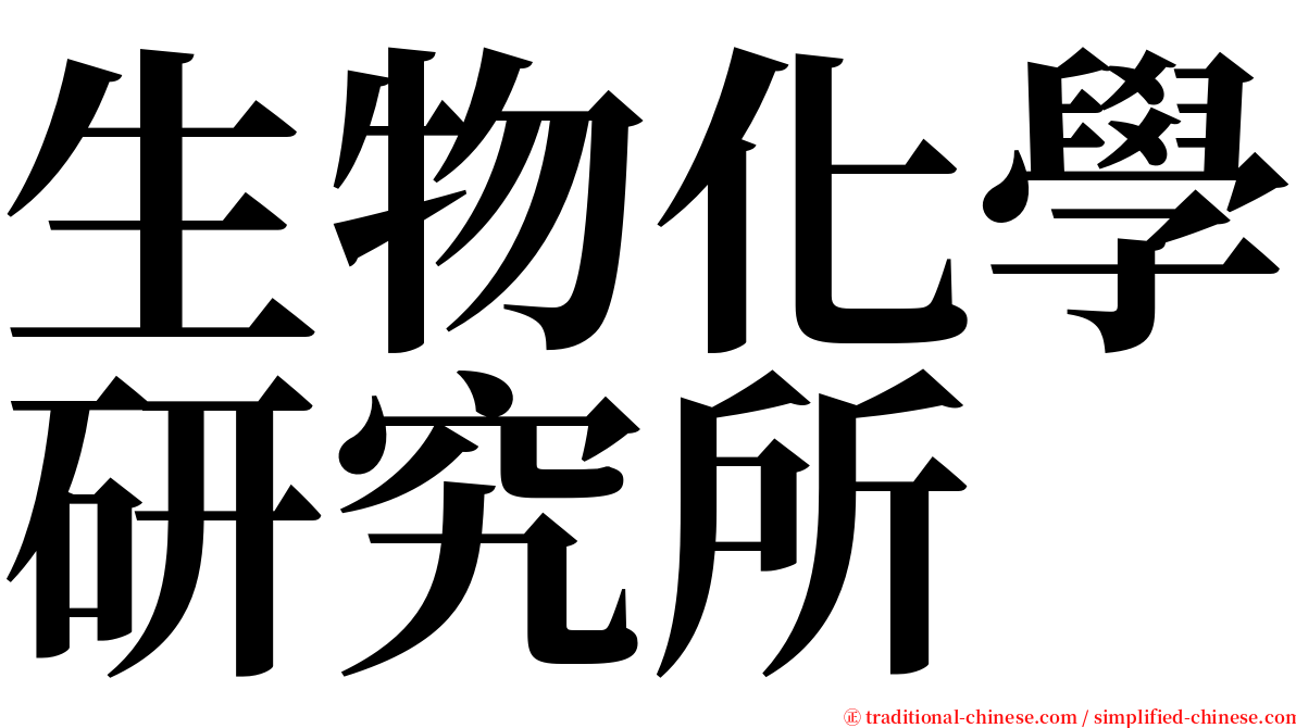 生物化學研究所 serif font