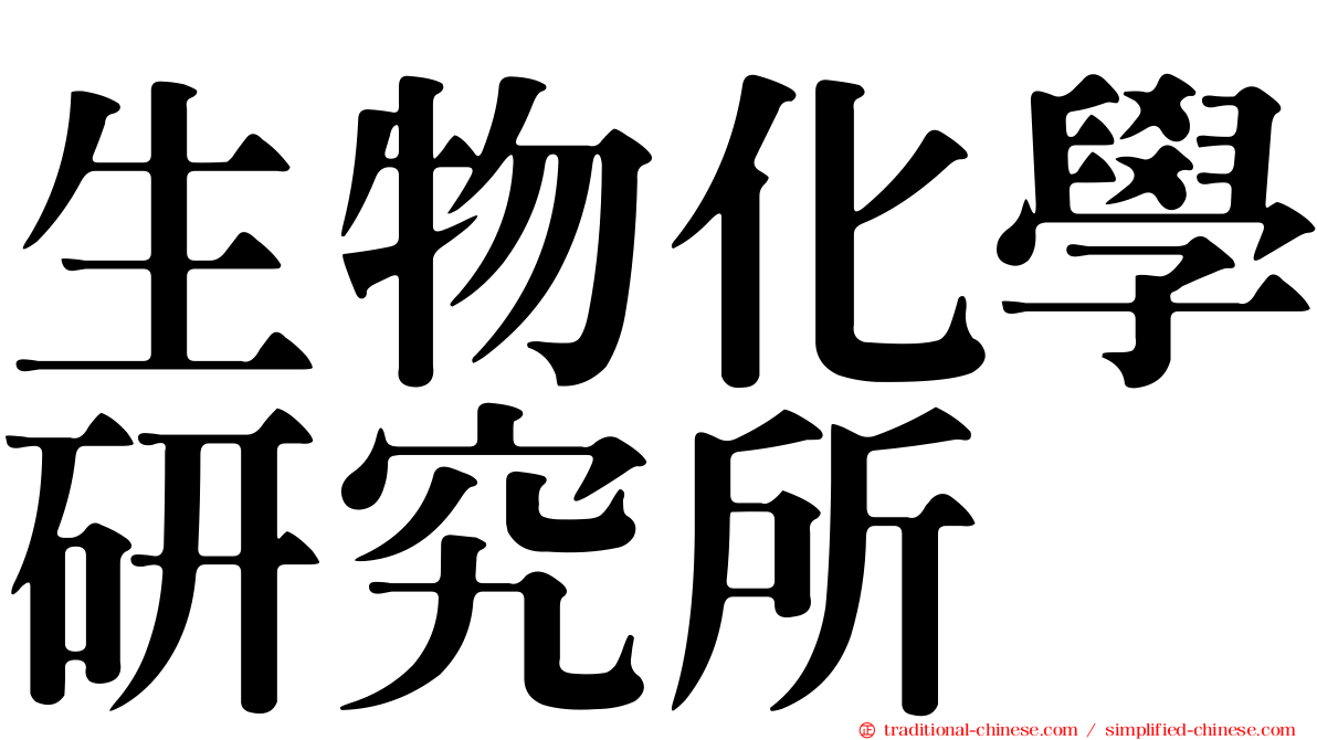 生物化學研究所