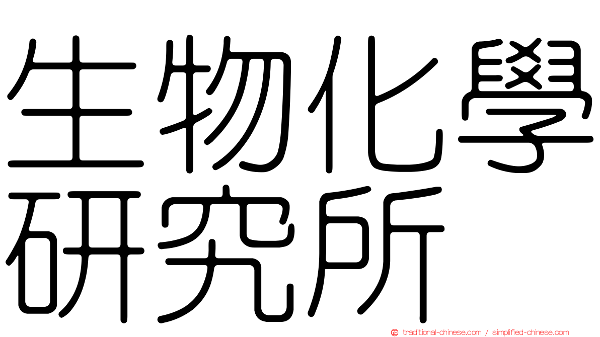 生物化學研究所