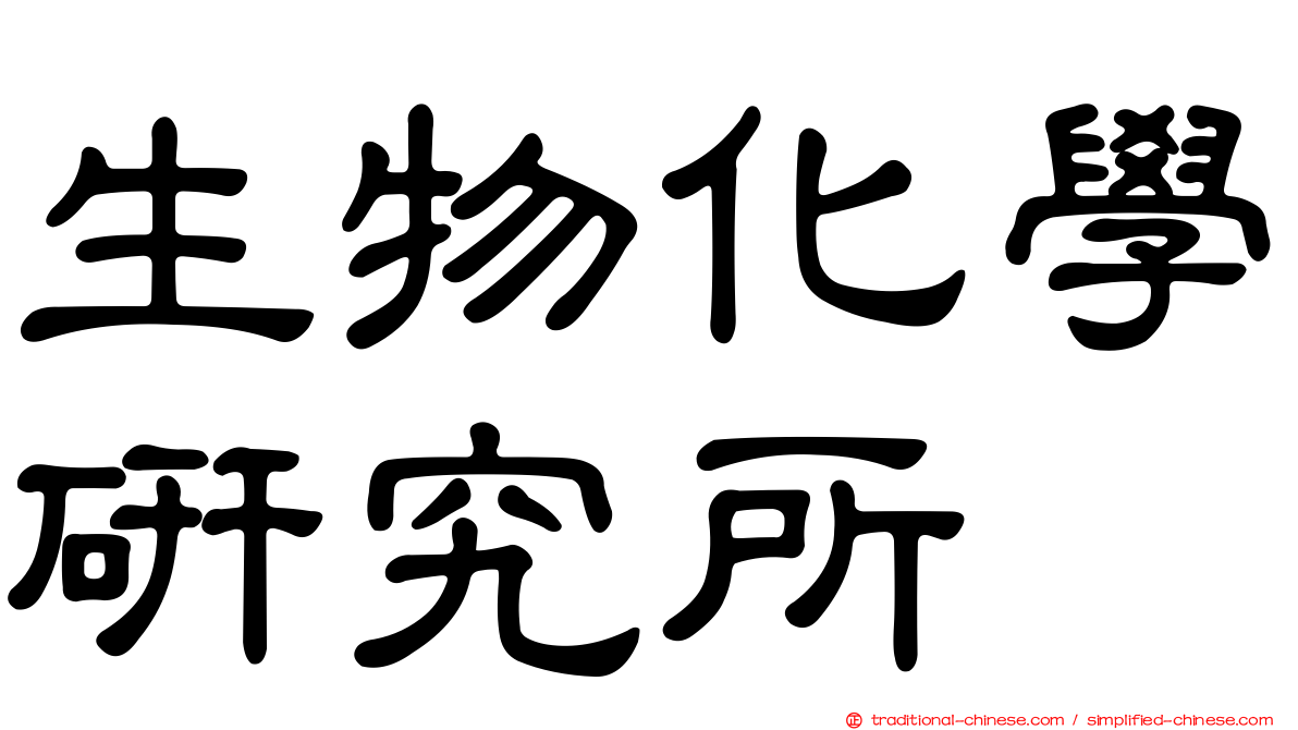 生物化學研究所
