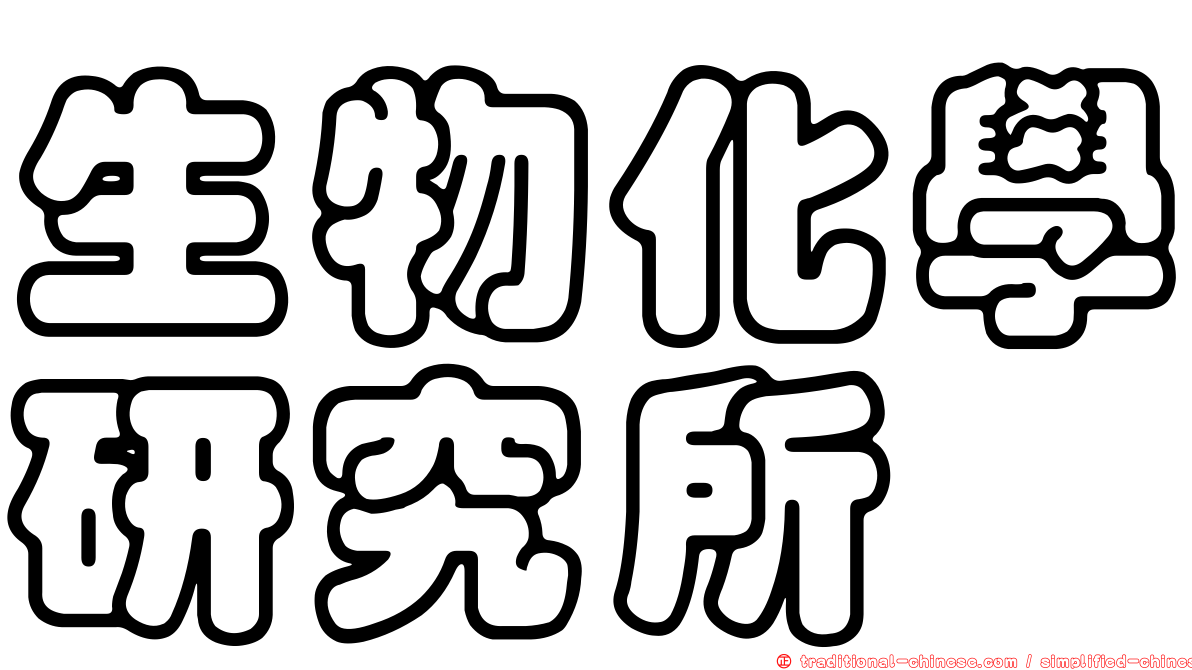 生物化學研究所