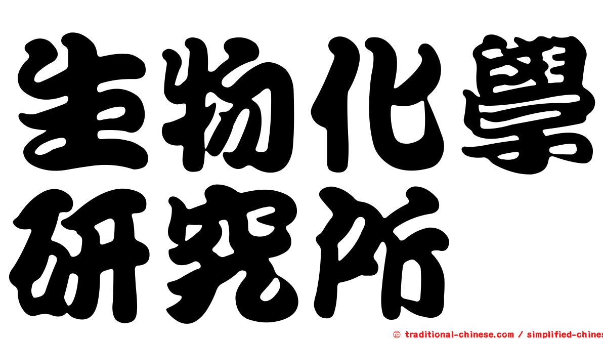 生物化學研究所