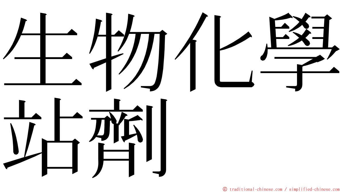 生物化學站劑 ming font