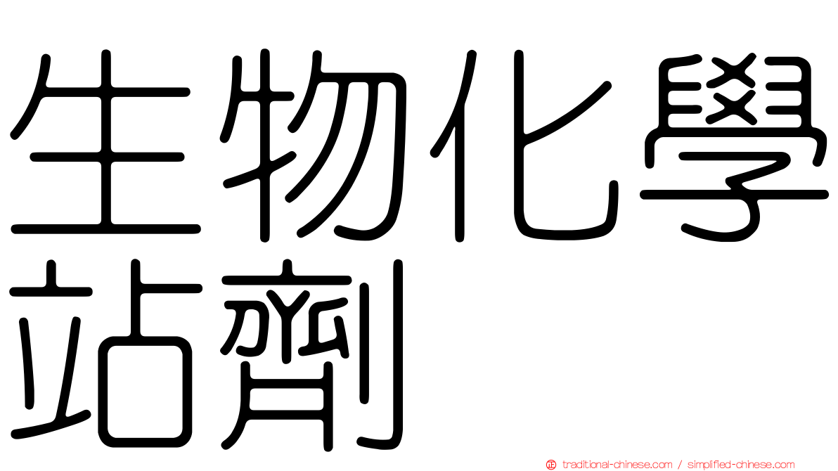 生物化學站劑