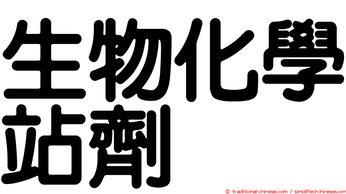 生物化學站劑