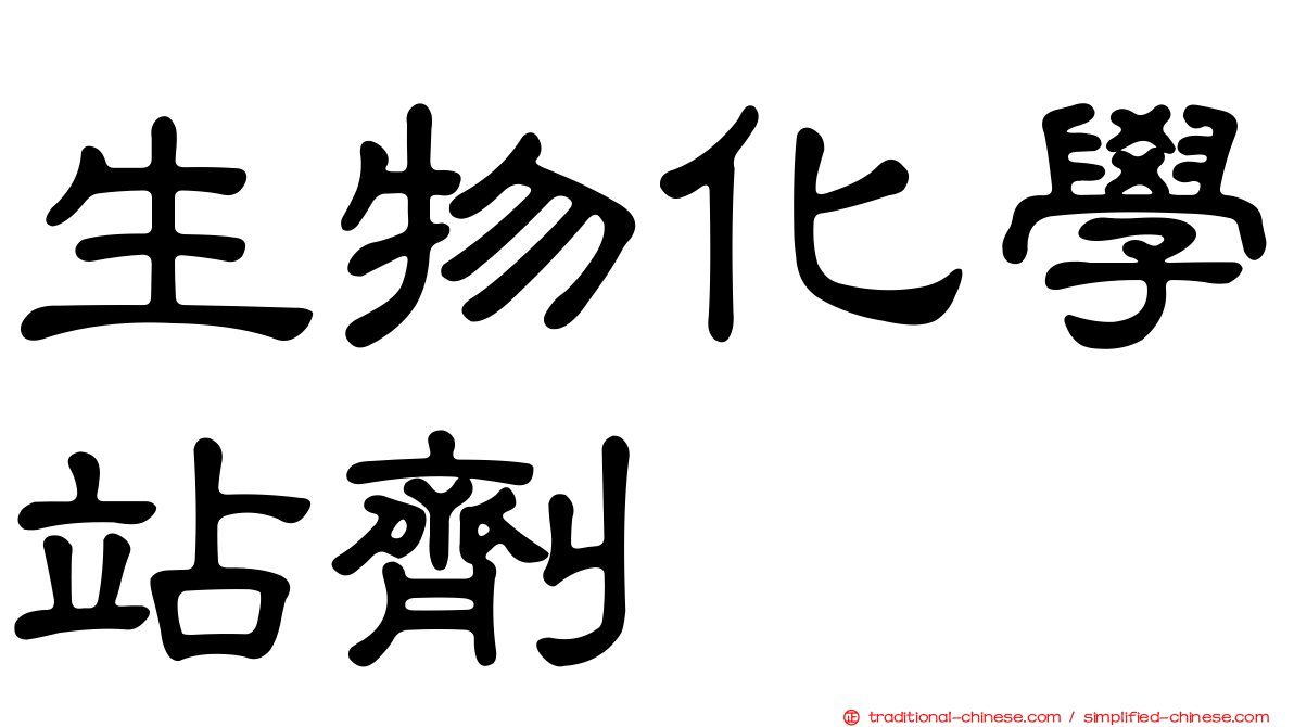 生物化學站劑