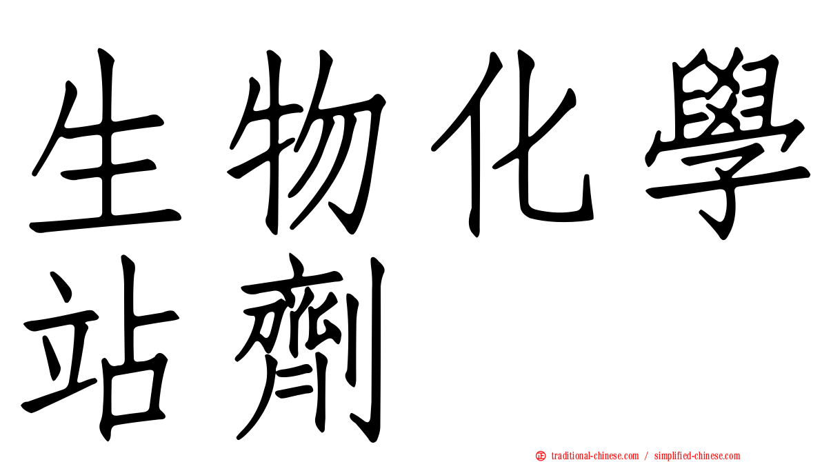 生物化學站劑
