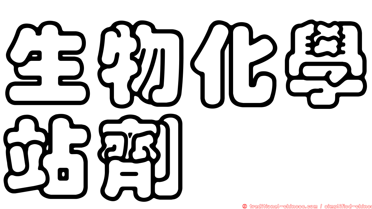 生物化學站劑