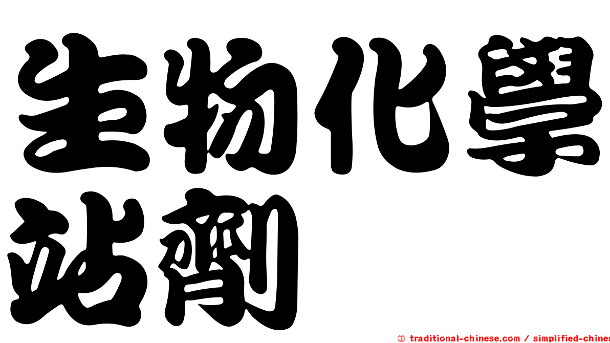 生物化學站劑