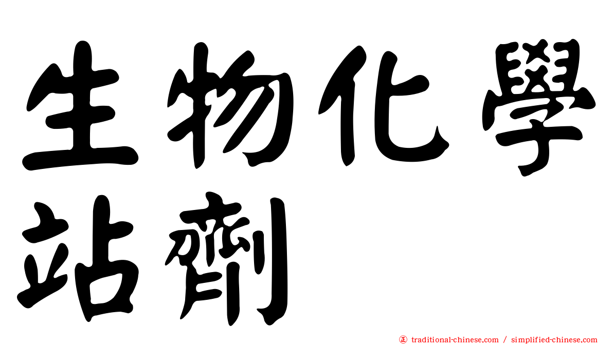 生物化學站劑