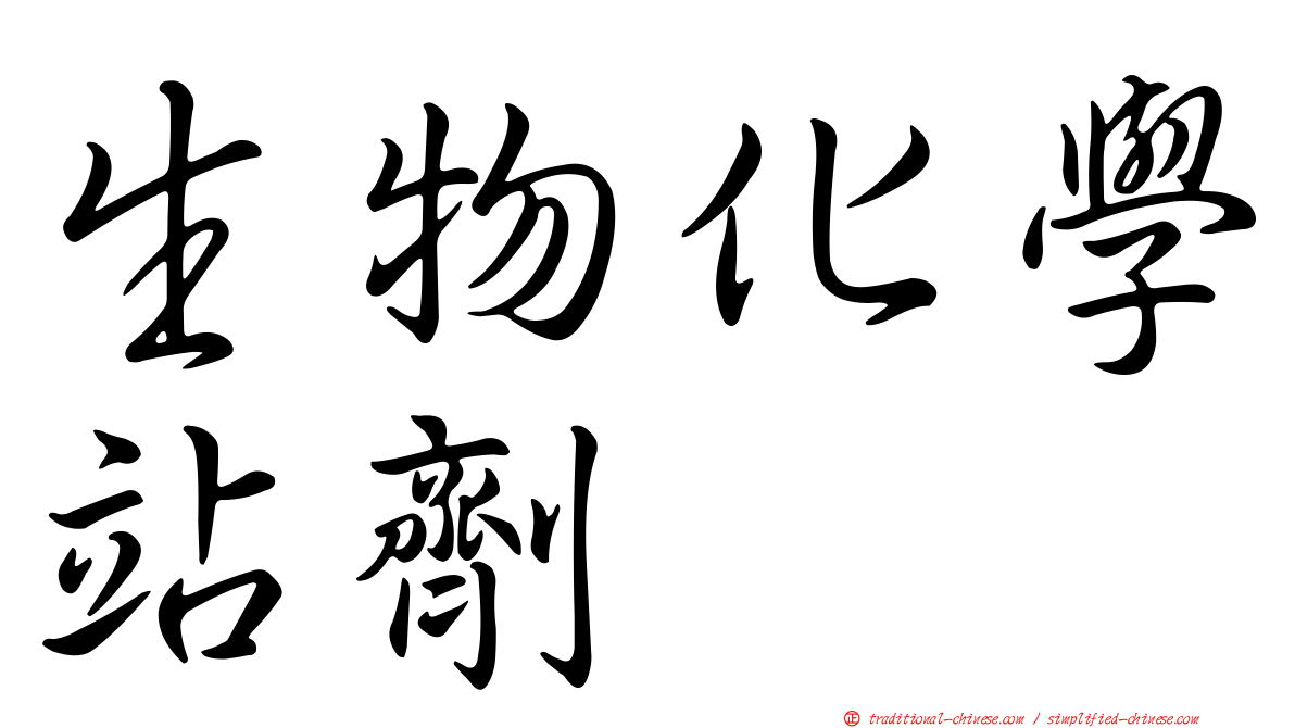 生物化學站劑