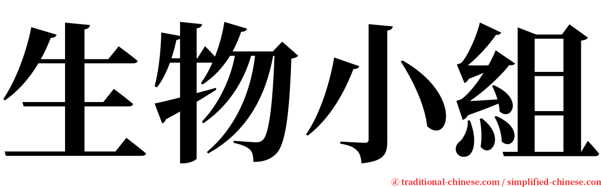 生物小組 serif font