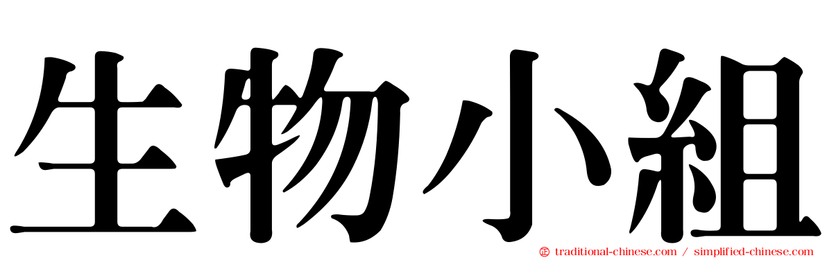 生物小組