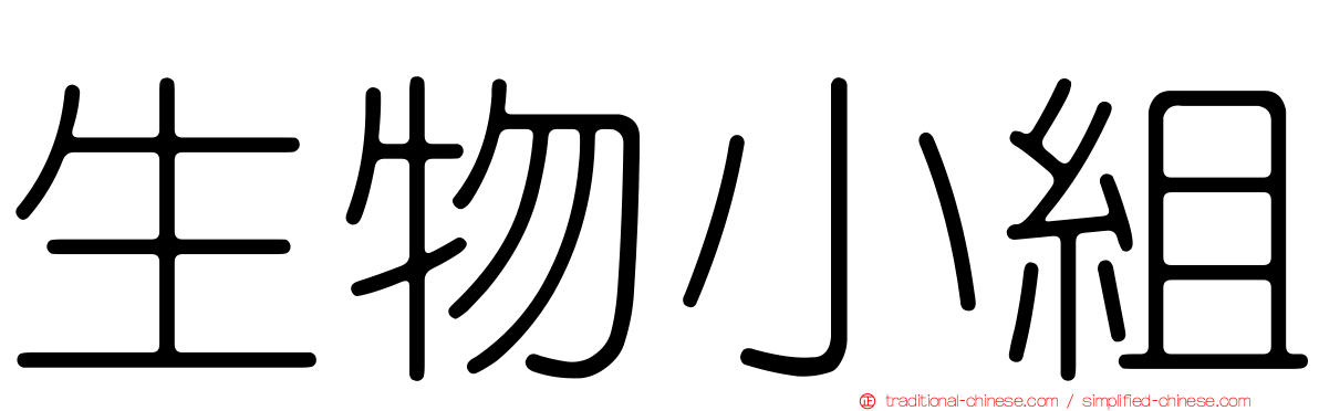 生物小組