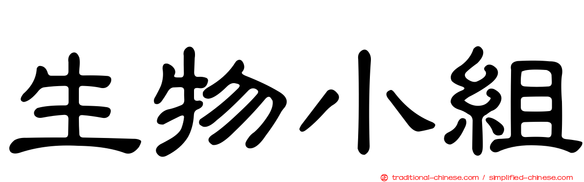 生物小組
