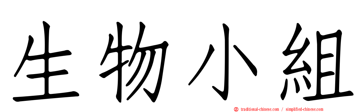 生物小組