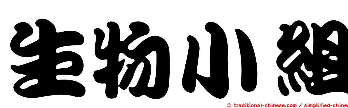 生物小組