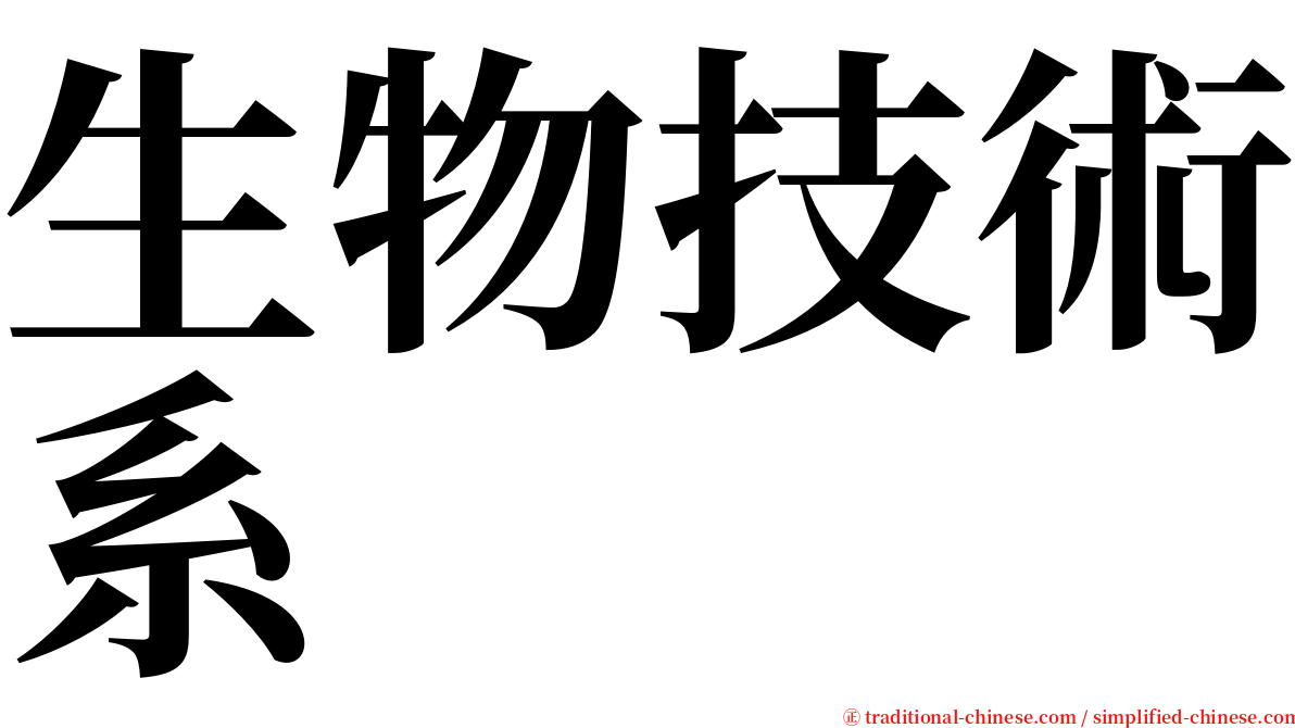 生物技術系 serif font