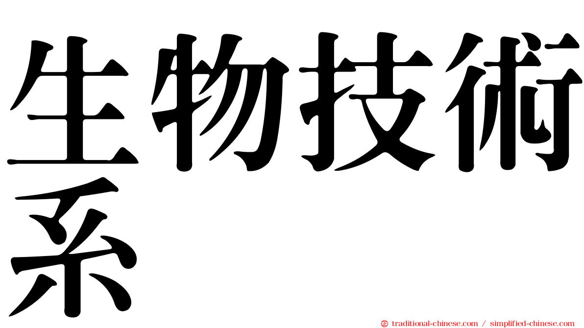 生物技術系