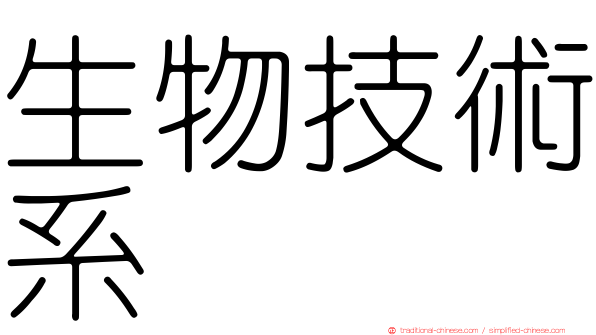 生物技術系