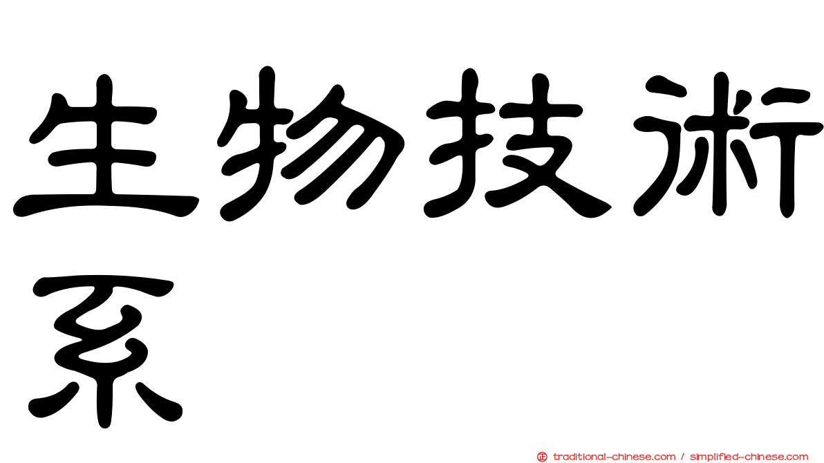 生物技術系