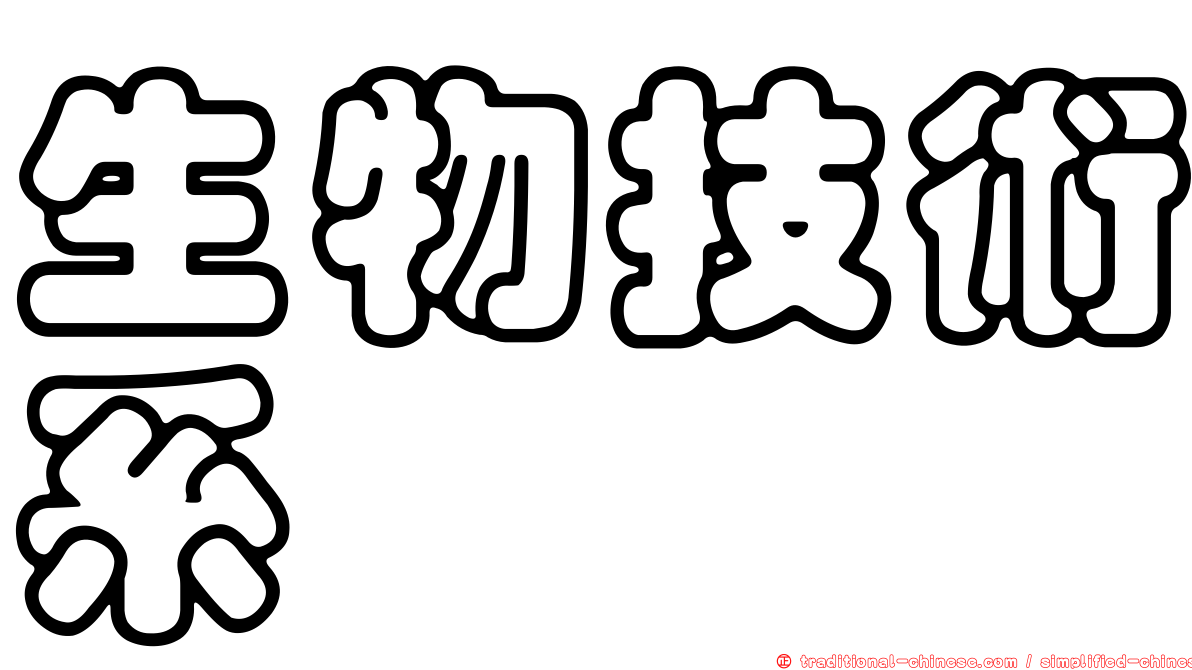 生物技術系