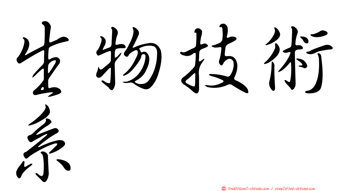 生物技術系
