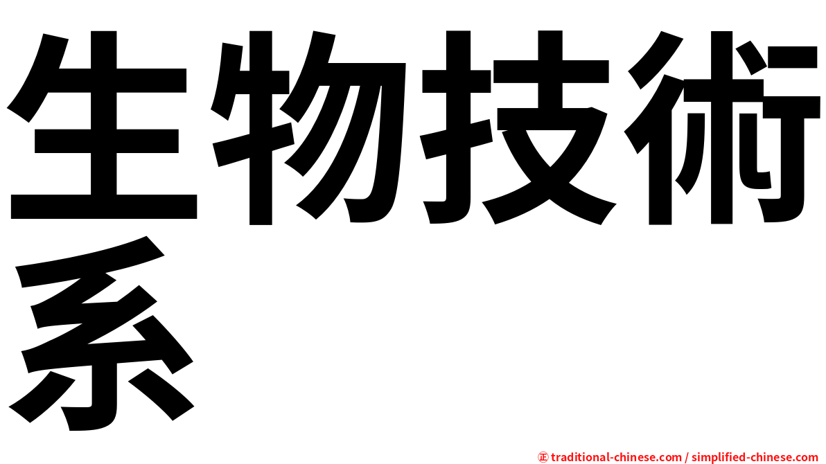 生物技術系