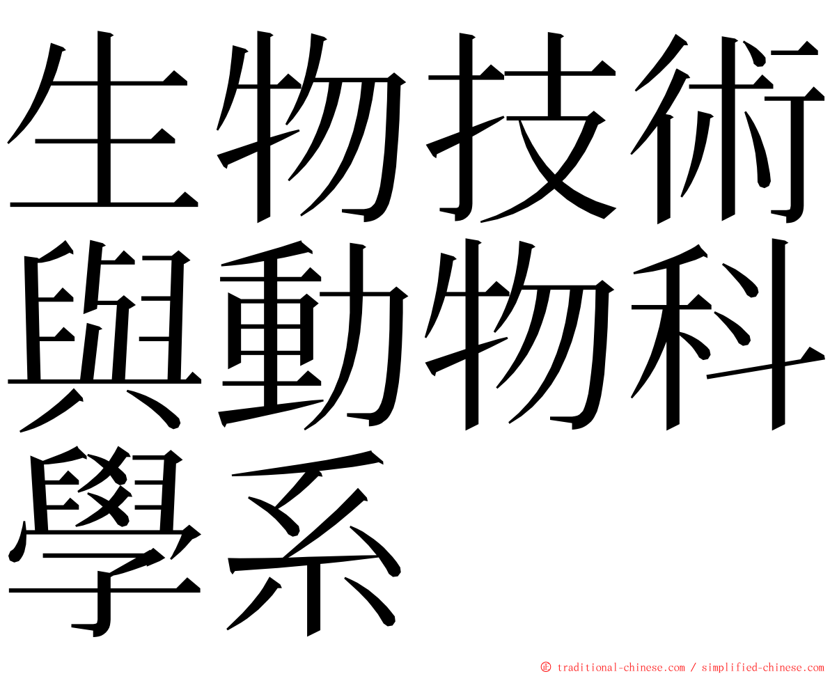 生物技術與動物科學系 ming font