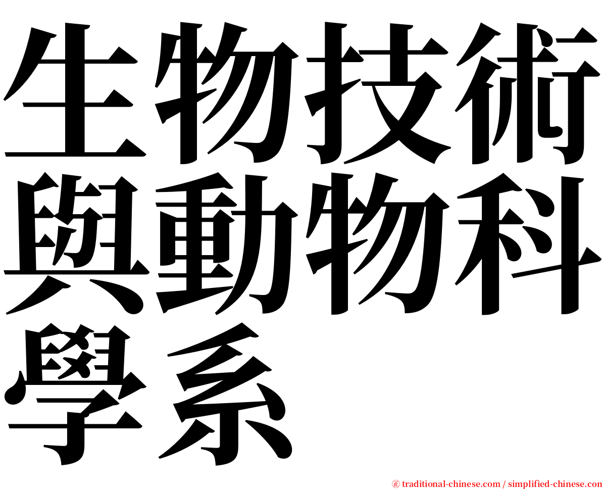 生物技術與動物科學系 serif font