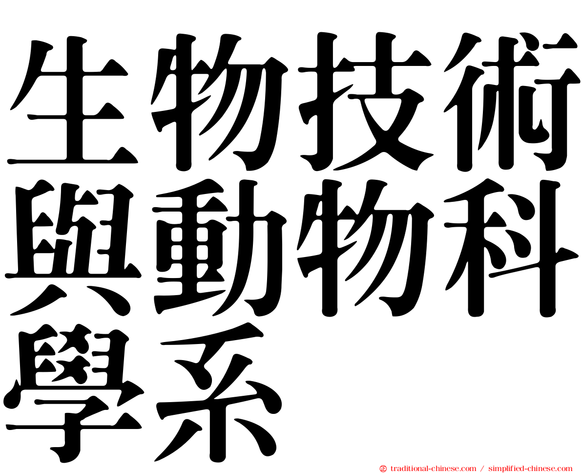 生物技術與動物科學系