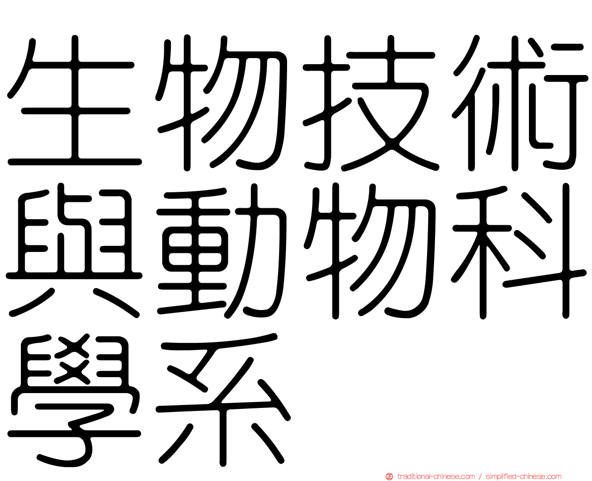 生物技術與動物科學系