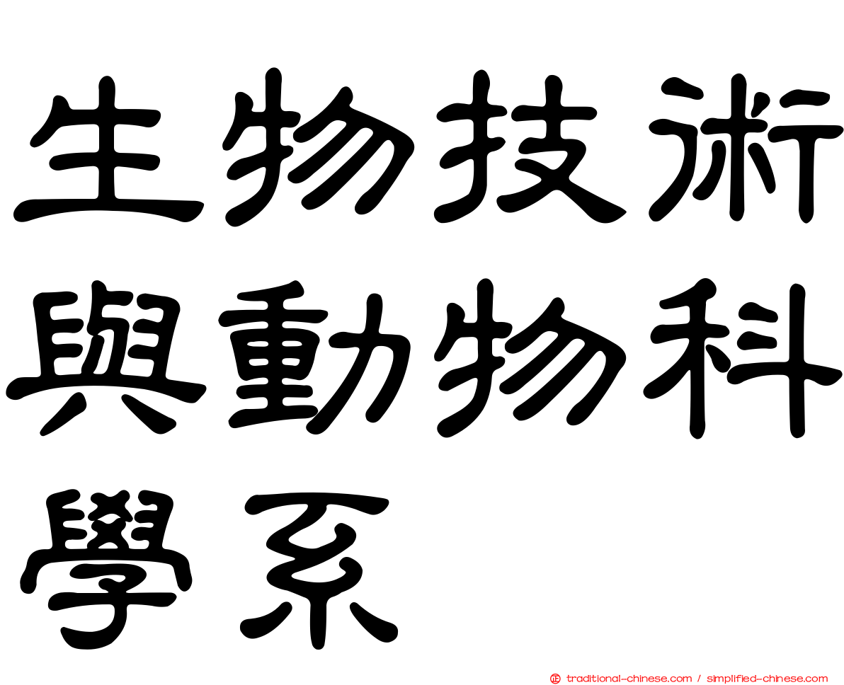 生物技術與動物科學系