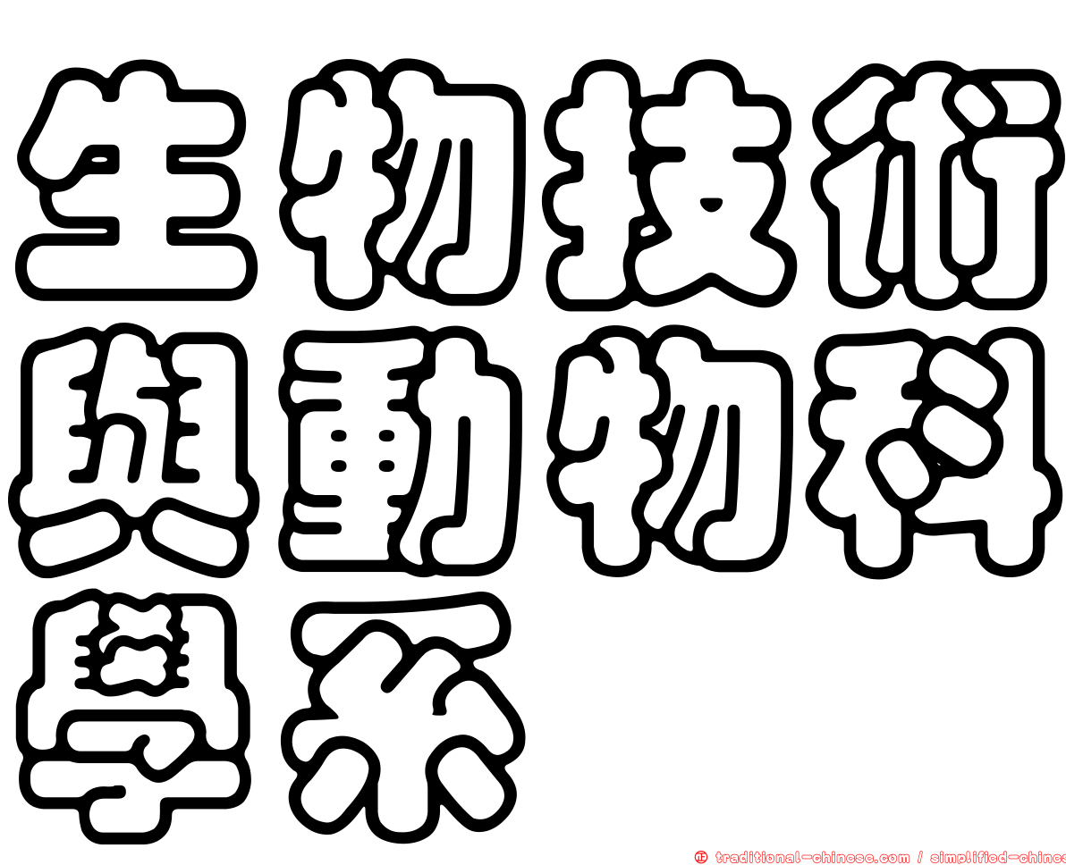 生物技術與動物科學系