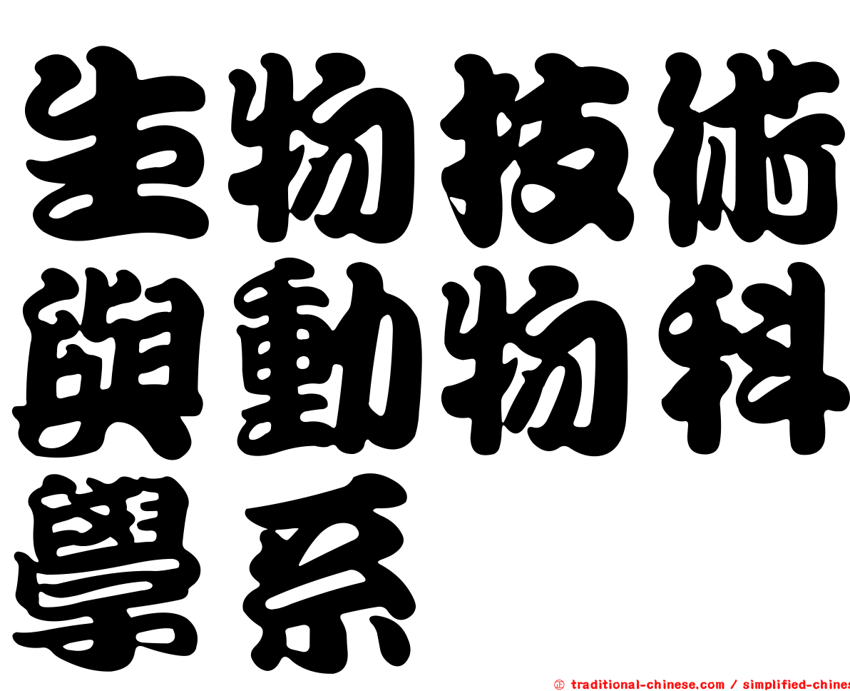 生物技術與動物科學系