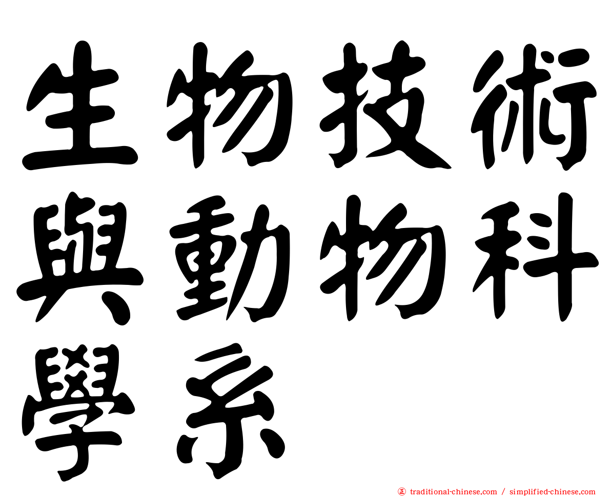 生物技術與動物科學系